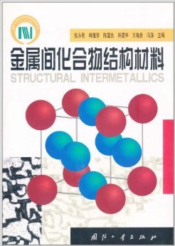 《金属间化合物结构材料》 张永刚, 韩雅芳, 陈国良, 等【摘要 书评 试读】图书