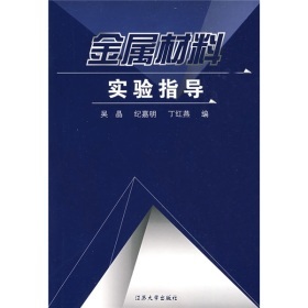 《金属材料实验指导》(吴晶,纪嘉明,丁红燕)【摘要 书评 试读】- 京东图书